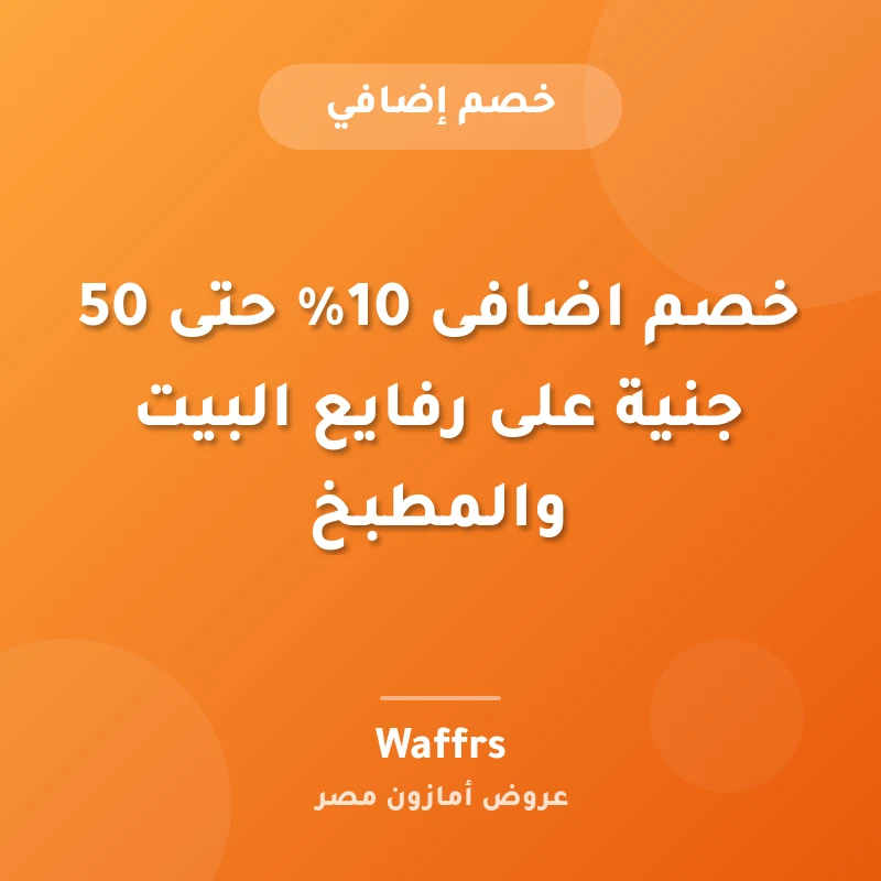 خصم اضافى 10% حتى 50 جنية على رفايع البيت والمطبخ