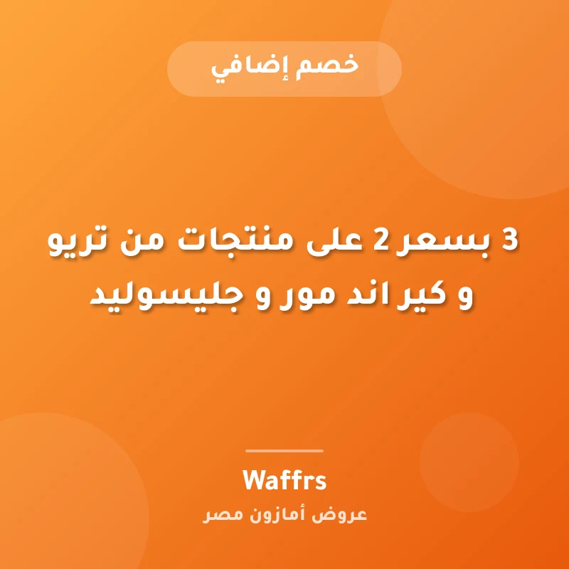 3 بسعر 2 على منتجات من تريو و كير اند مور و جليسوليد