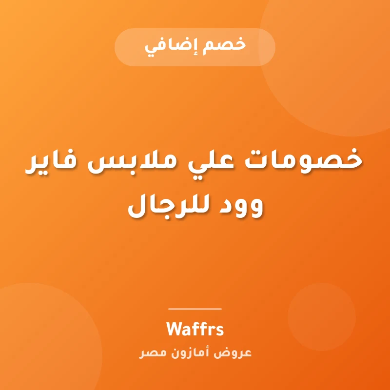 خصومات علي ملابس فاير وود للرجال
