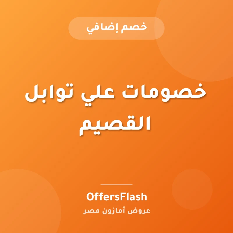 خصومات علي توابل القصيم