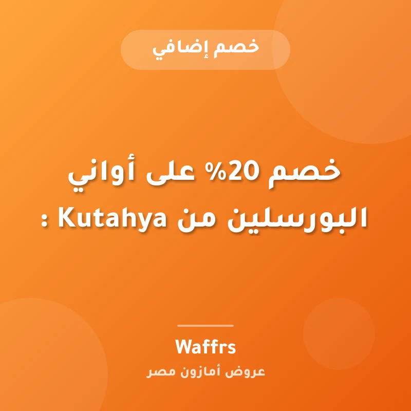 خصم 20% على أواني البورسلين من Kutahya :