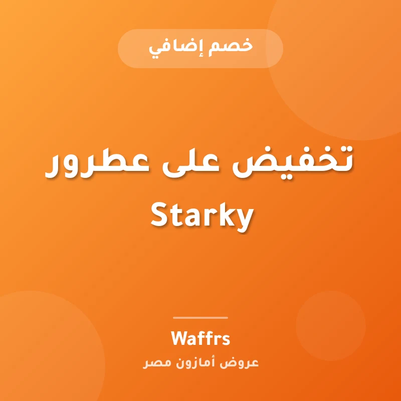 تخفيض على عطرور Starky
