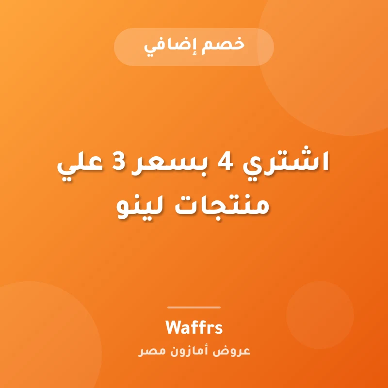 اشتري 4 بسعر 3 علي منتجات لينو