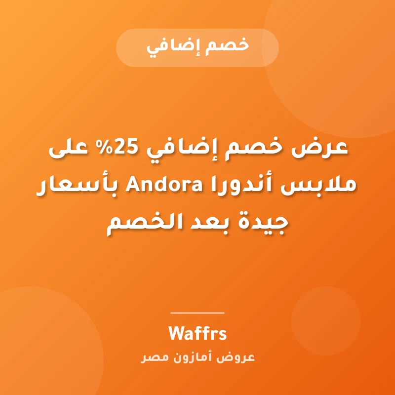 عرض خصم إضافي 25% على ملابس أندورا Andora بأسعار جيدة بعد الخصم