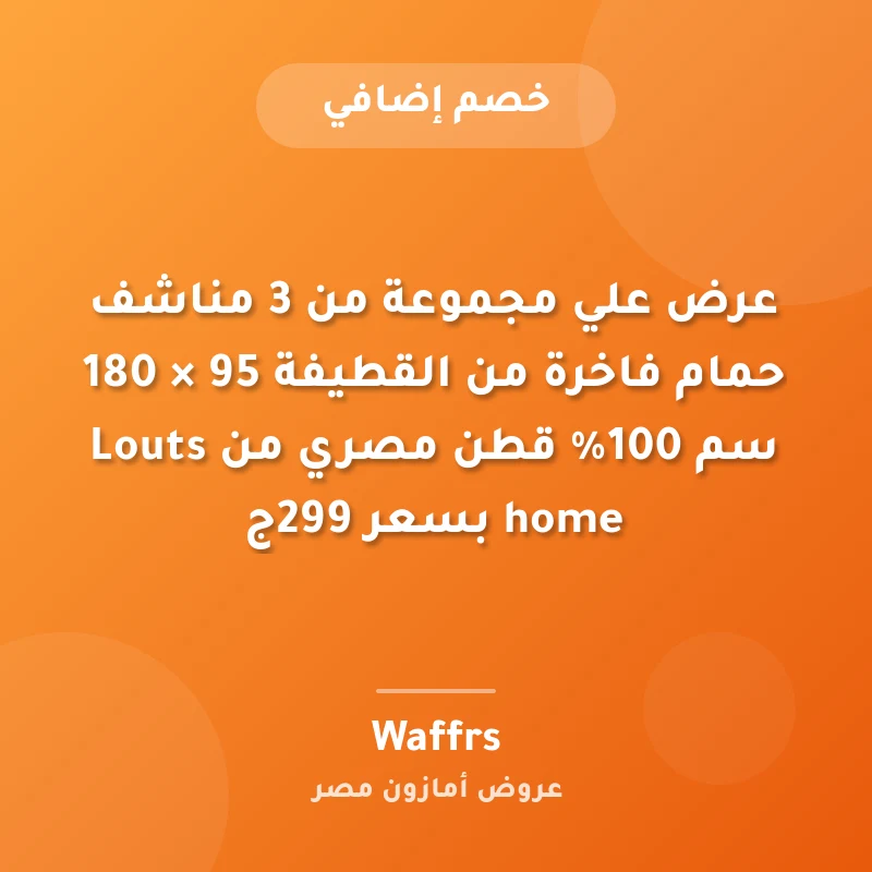 عرض علي مجموعة من 3 مناشف حمام فاخرة من القطيفة 95 × 180 سم 100% قطن مصري من Louts home بسعر 299ج