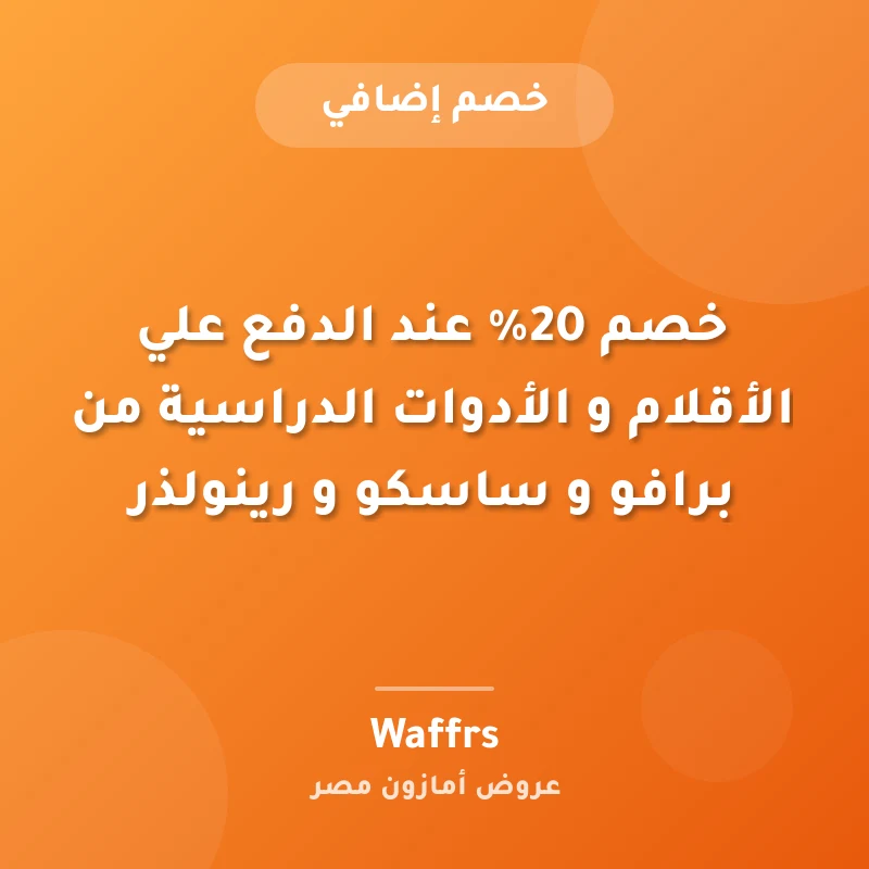 خصم 20% عند الدفع علي الأقلام و الأدوات الدراسية من برافو و ساسكو و رينولذر