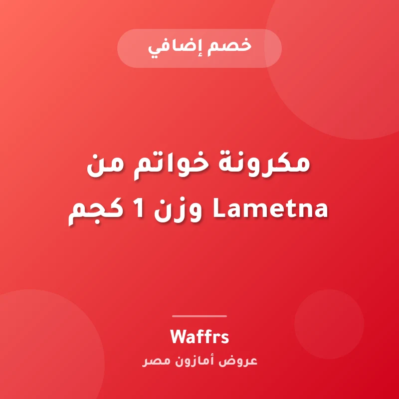 مكرونة خواتم من Lametna وزن 1 كجم