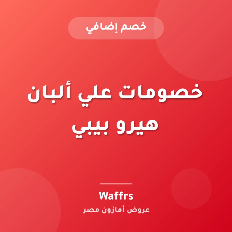 خصومات علي ألبان هيرو بيبي
