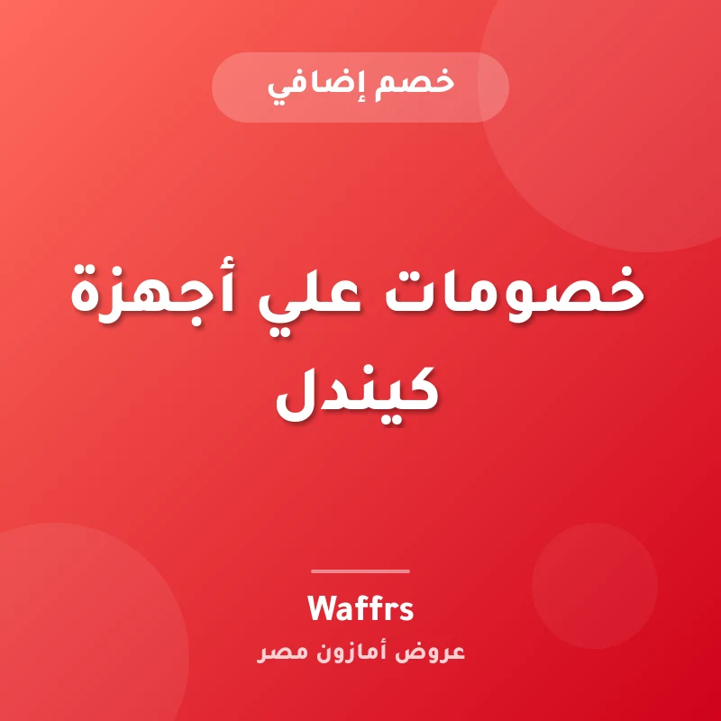 خصومات علي أجهزة كيندل
