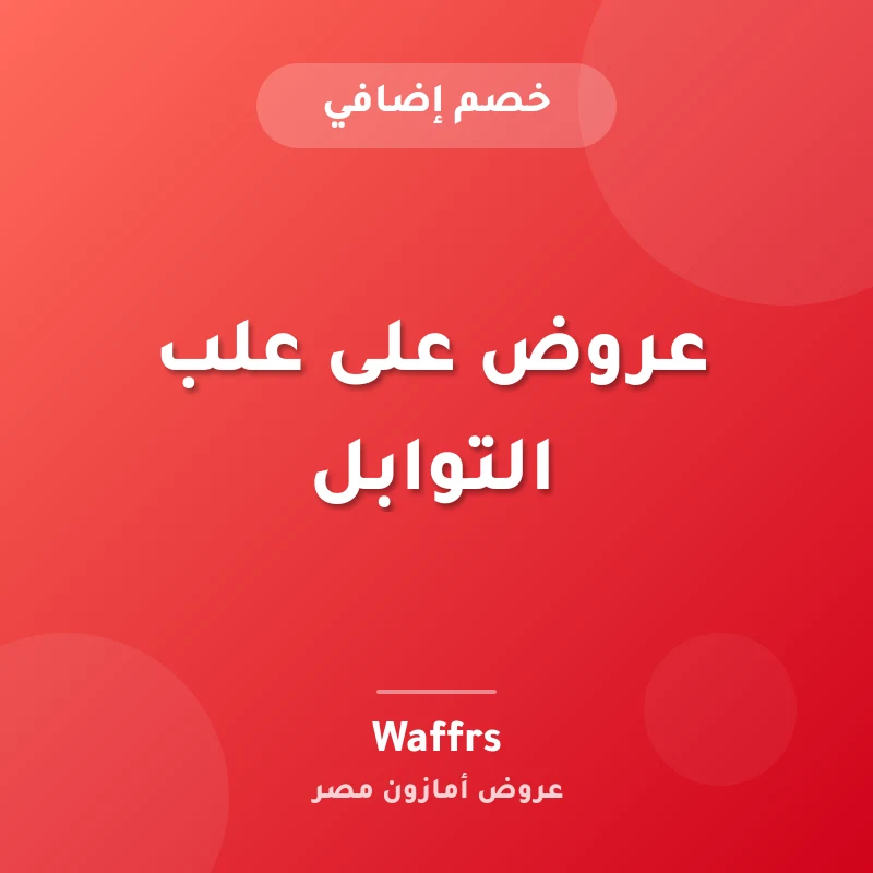 عروض على علب التوابل