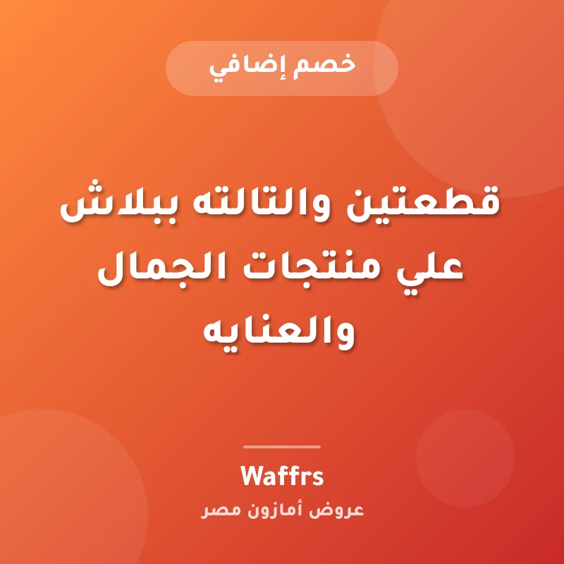 قطعتين والتالته ببلاش علي منتجات الجمال والعنايه