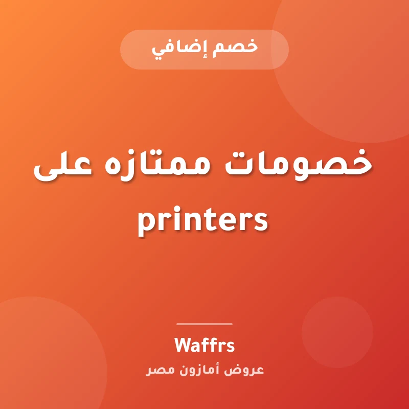 خصومات ممتازه على printers