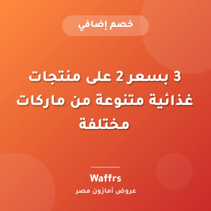 3 بسعر 2 على منتجات غذائية متنوعة من ماركات مختلفة