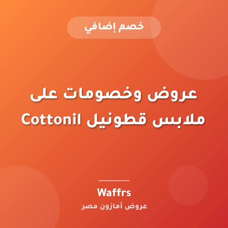 عروض وخصومات على ملابس قطونيل Cottonil