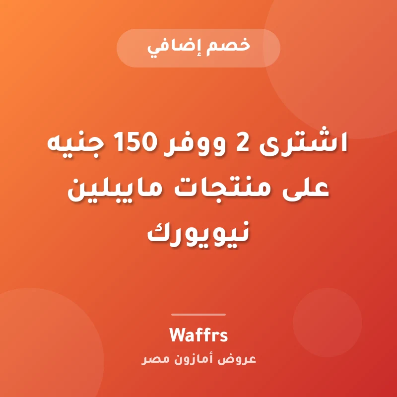 اشترى 2 ووفر 150 جنيه على منتجات مايبلين نيويورك