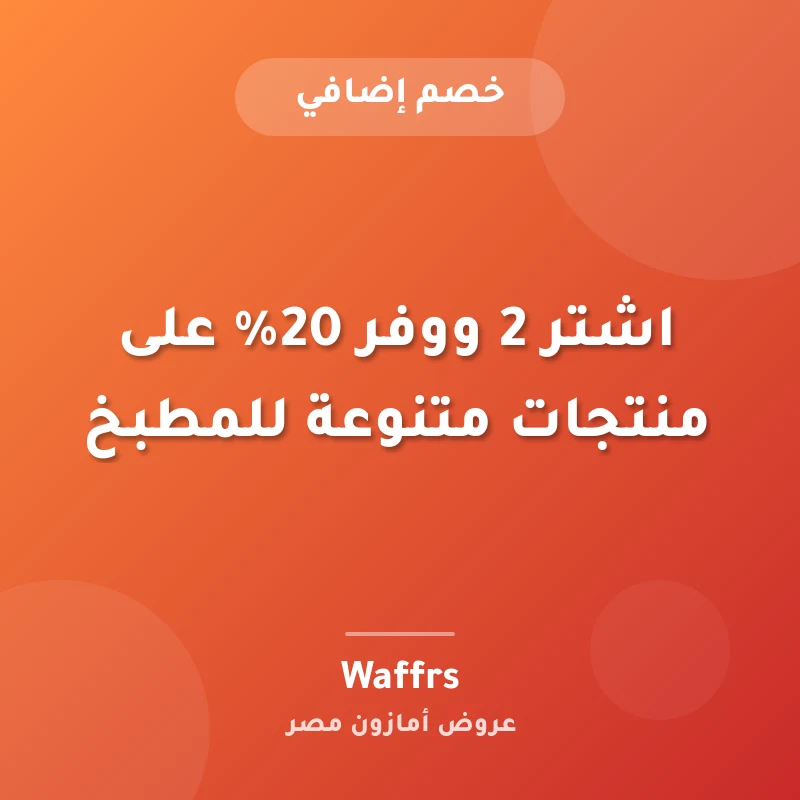 اشتر 2 ووفر 20% على منتجات متنوعة للمطبخ