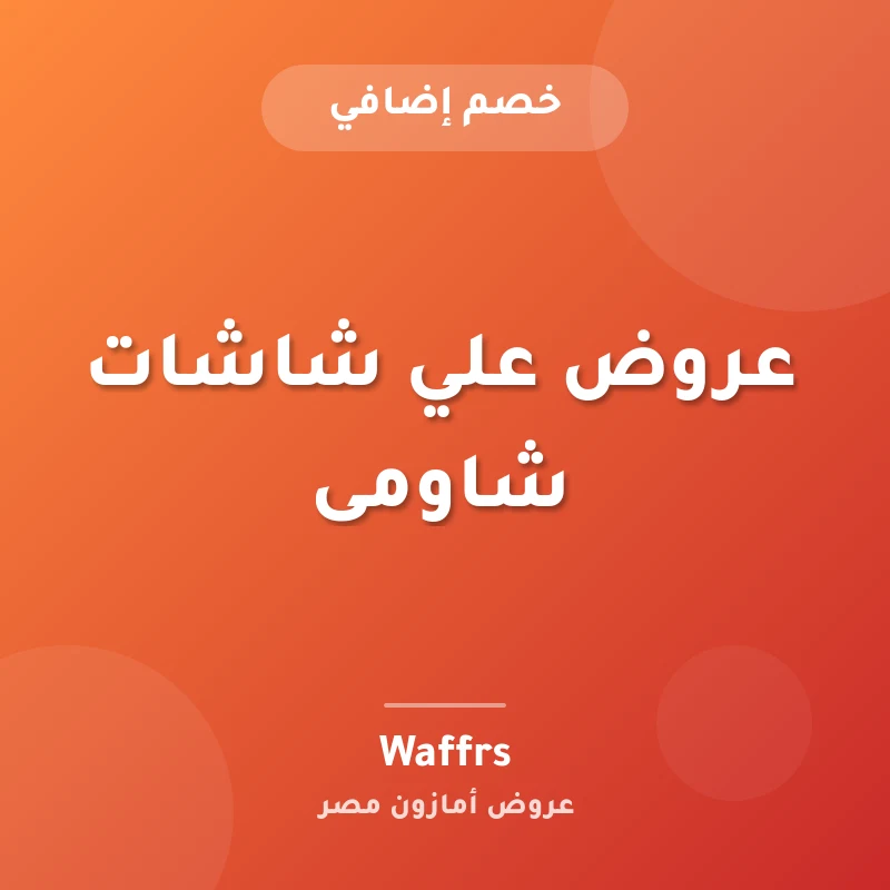 عروض علي شاشات شاومى
