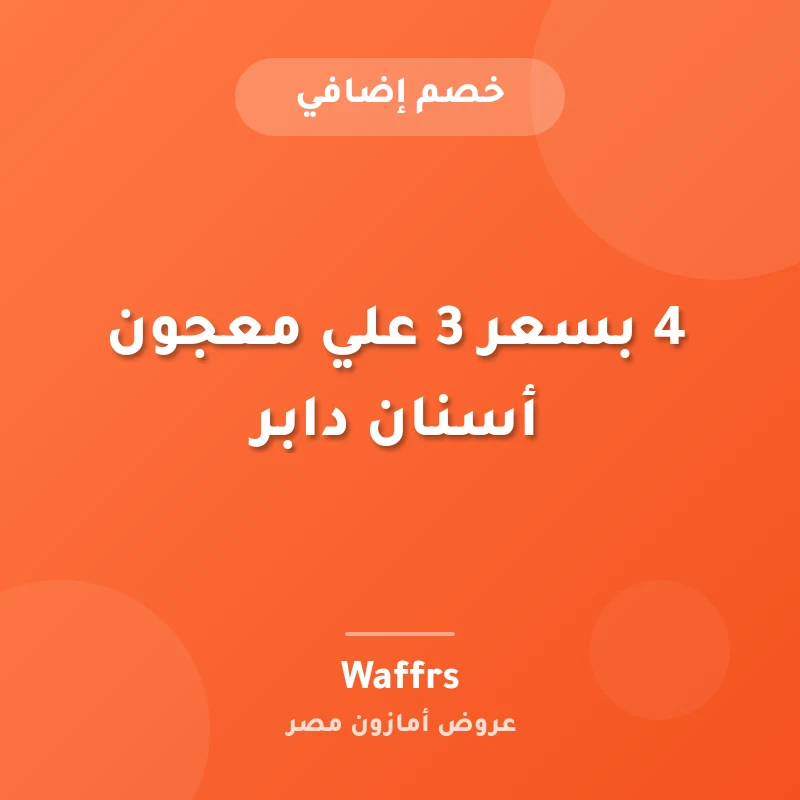 4 بسعر 3 علي معجون أسنان دابر