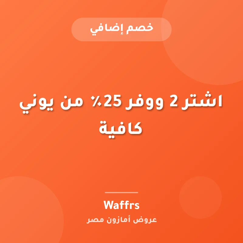 اشتر 2 ووفر 25٪ من يوني كافية