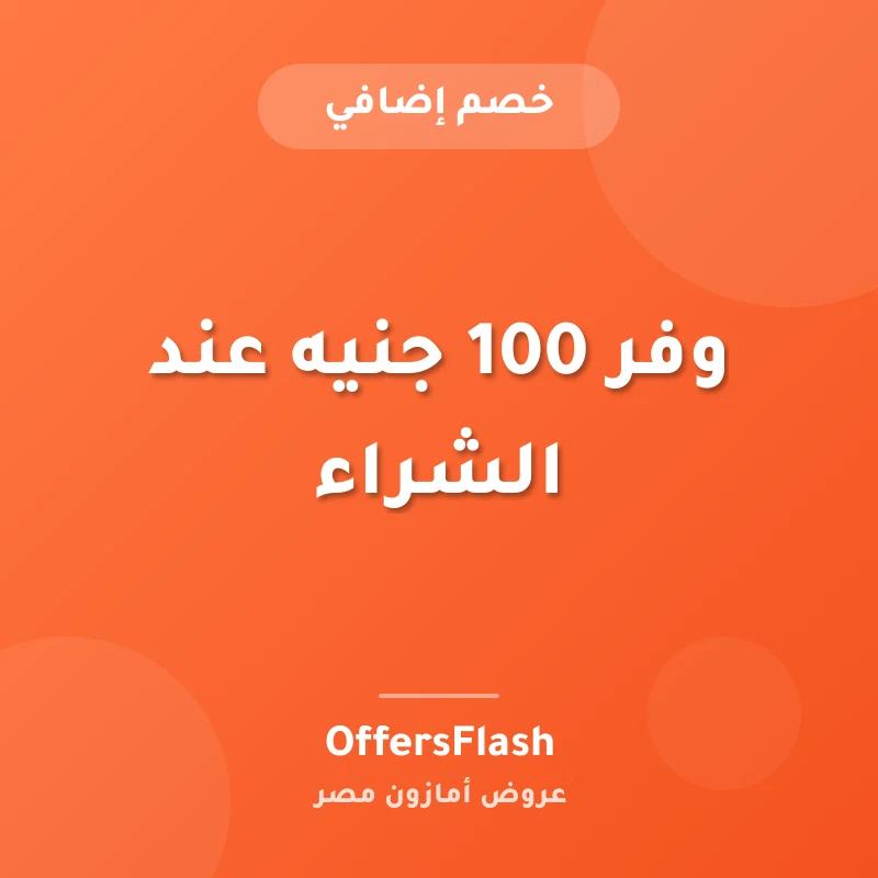 وفر 100 جنيه عند الشراء