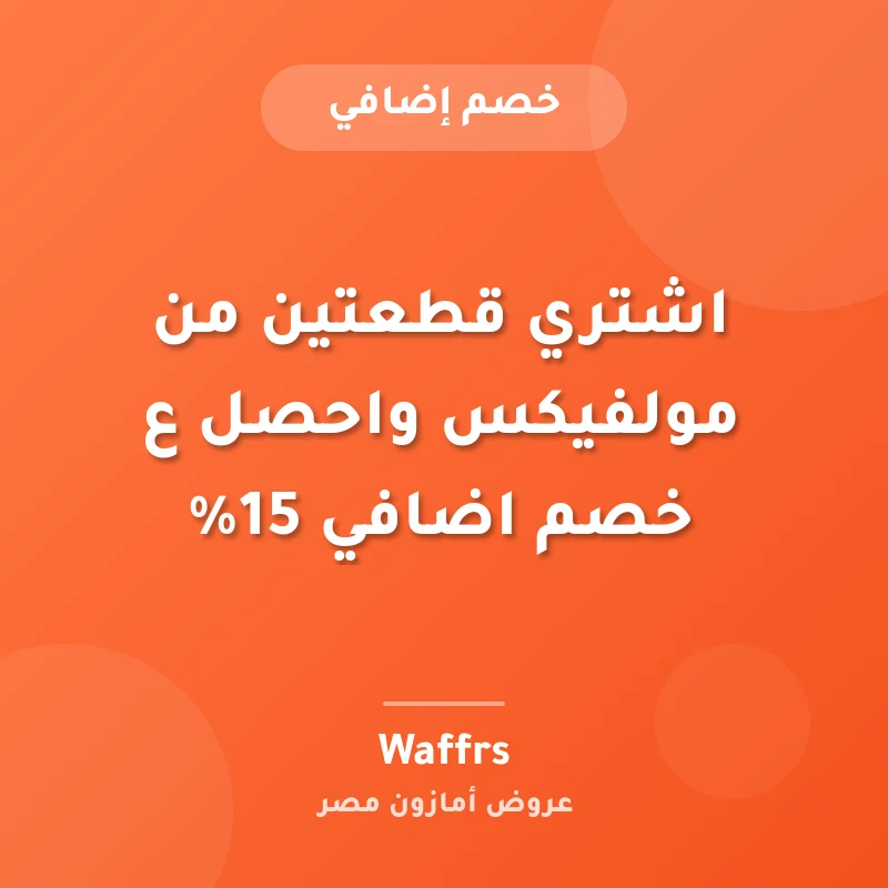 اشتري قطعتين من مولفيكس واحصل ع خصم اضافي 15%