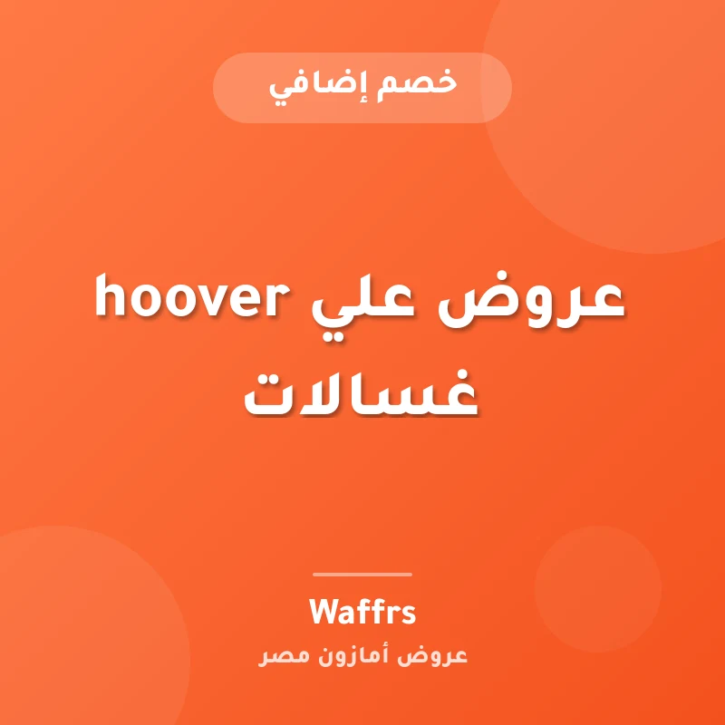 hoover عروض علي غسالات