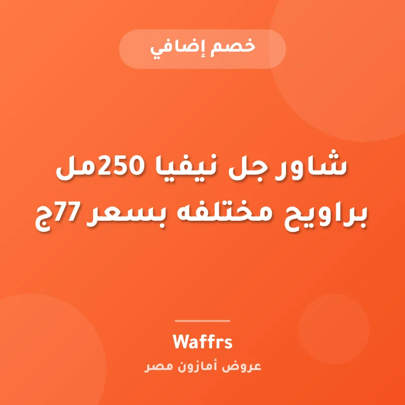شاور جل نيفيا 250مل براويح مختلفه بسعر 77ج