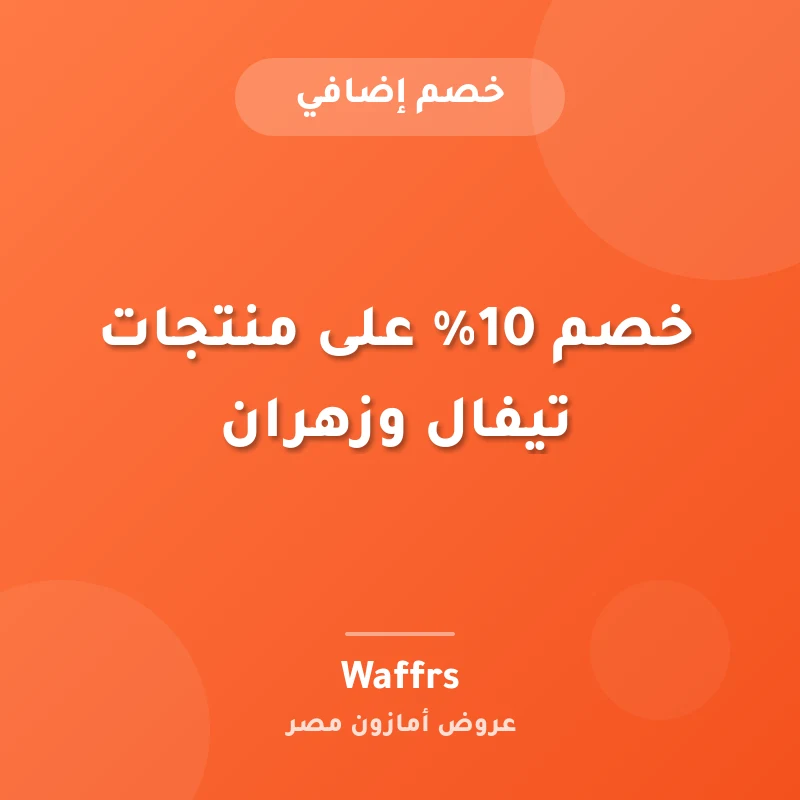 خصم 10% على منتجات تيفال وزهران