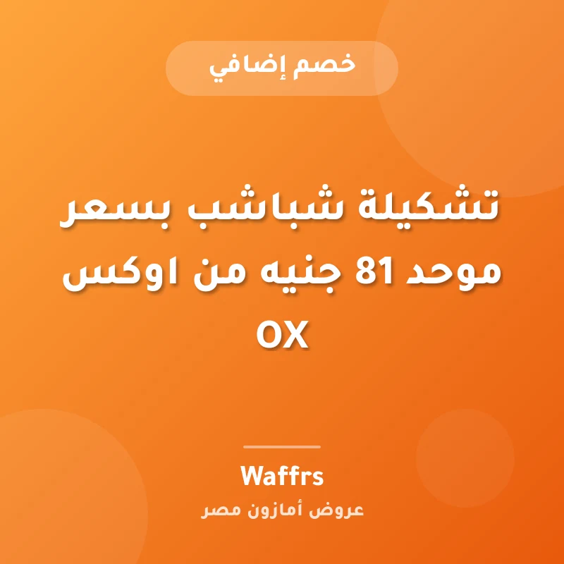 تشكيلة شباشب بسعر موحد 81 جنيه من اوكس OX