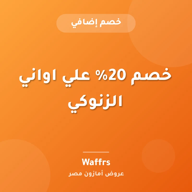 خصم 20% علي اواني الزنوكي