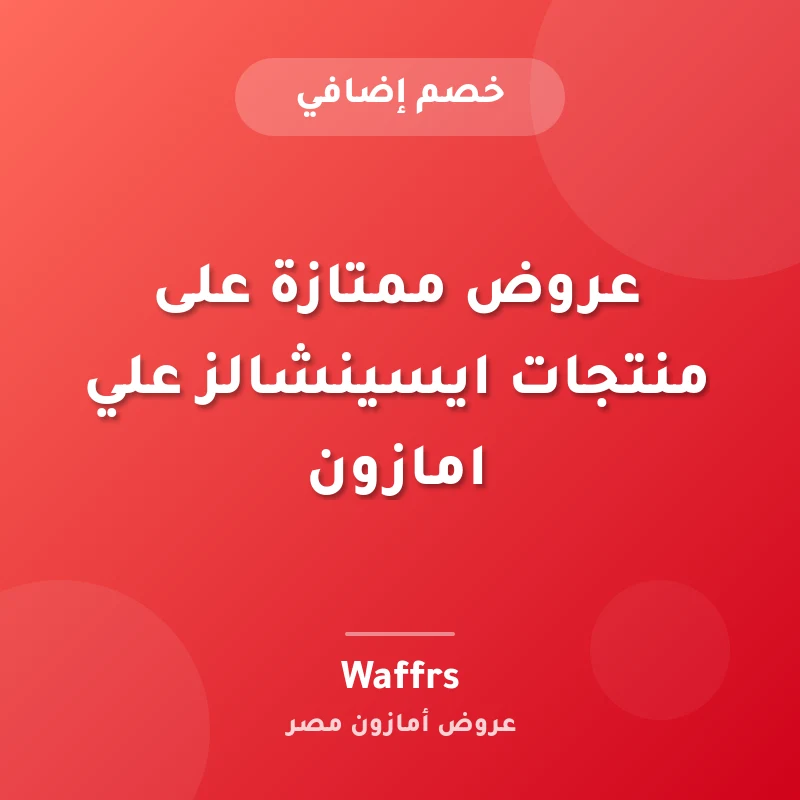عروض ممتازة على منتجات ايسينشالز علي امازون