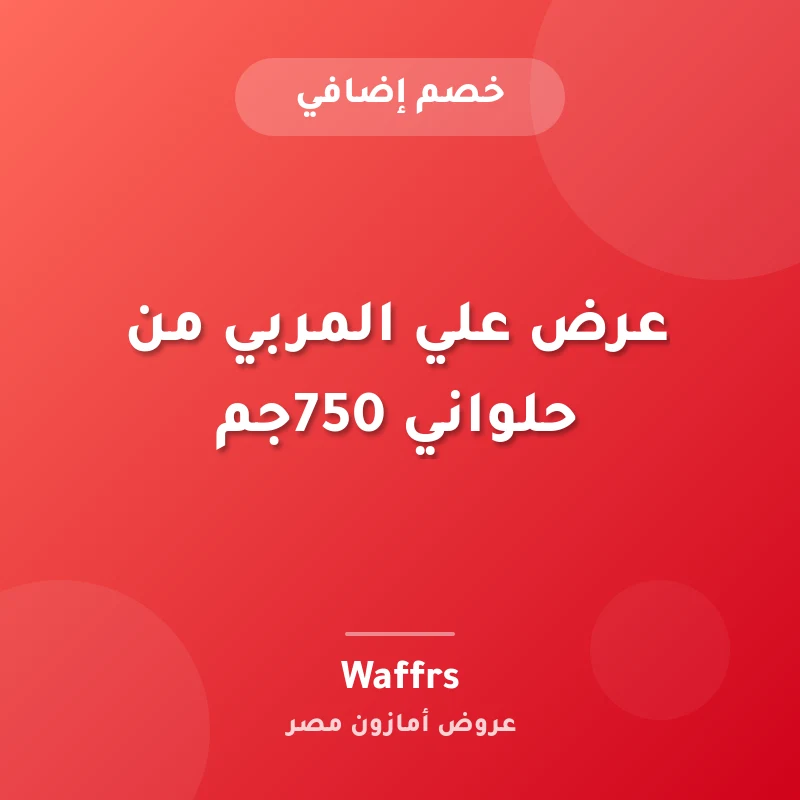 عرض علي المربي من حلواني 750جم