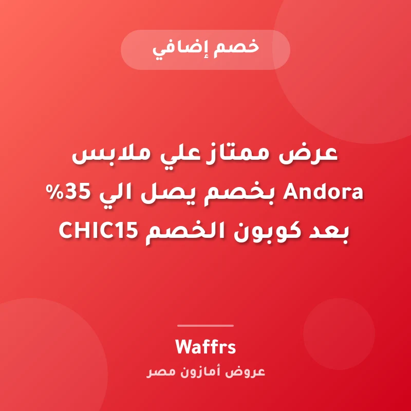 عرض ممتاز علي ملابس Andora بخصم يصل الي 35% بعد كوبون الخصم CHIC15