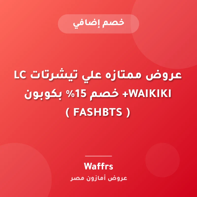 عروض ممتازه علي تيشرتات LC WAIKIKI+ خصم 15% بكوبون ( FASHBTS )
