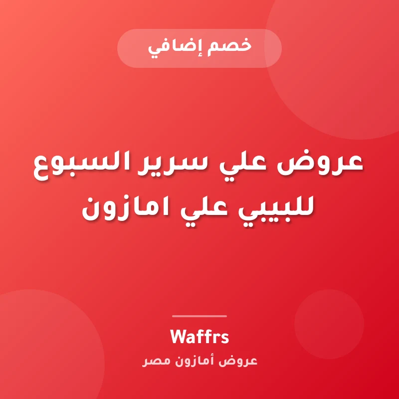 عروض علي سرير السبوع للبيبي علي امازون