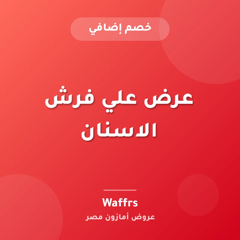 عرض علي فرش الاسنان