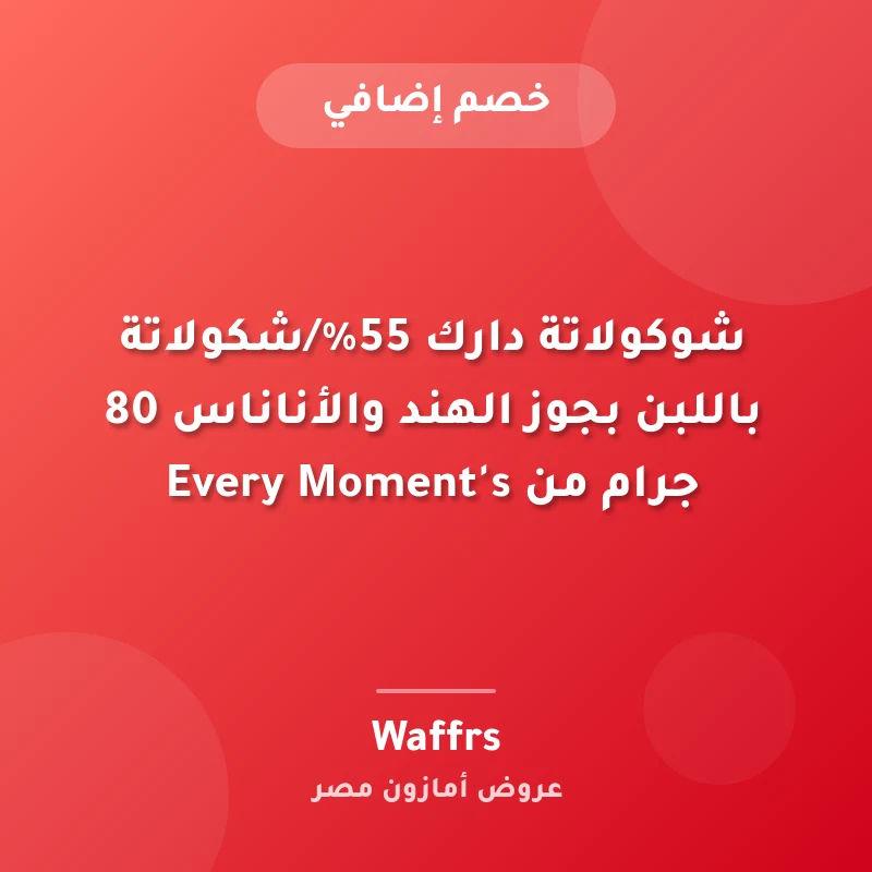 شوكولاتة دارك 55%/شكولاتة باللبن بجوز الهند والأناناس 80 جرام من Every Moment's