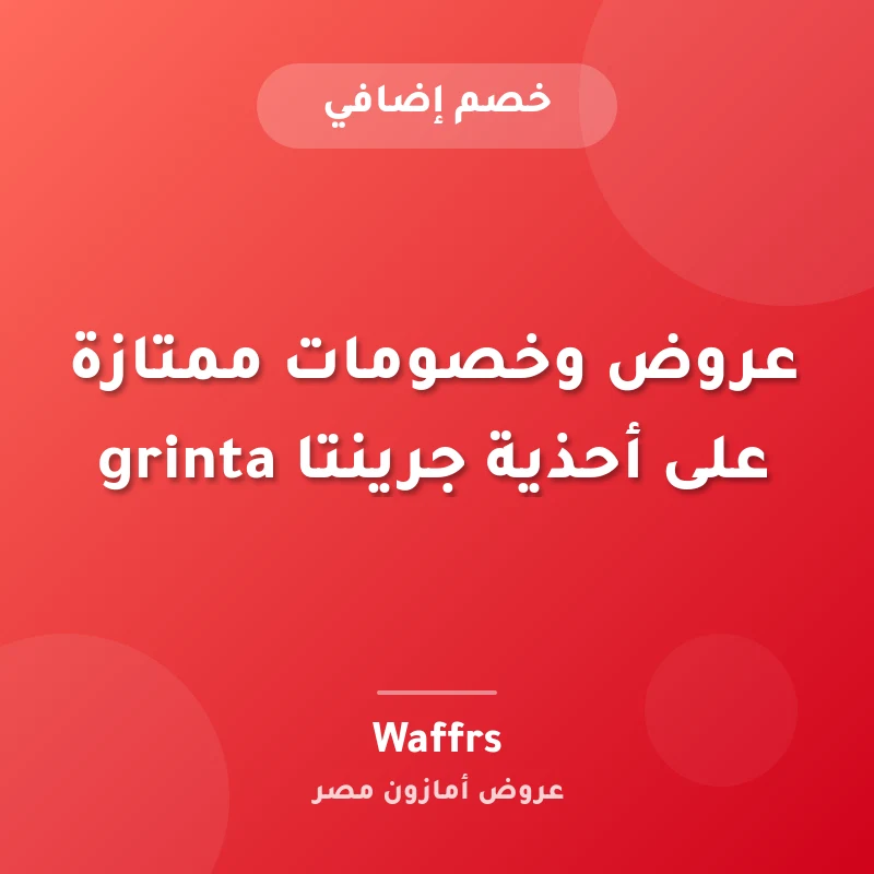 عروض وخصومات ممتازة على أحذية جرينتا grinta