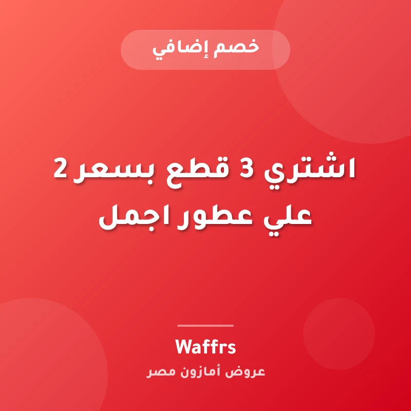 اشتري 3 قطع بسعر 2 علي عطور اجمل