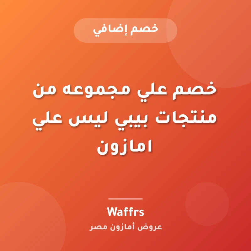 خصم علي مجموعه من منتجات بيبي ليس علي امازون