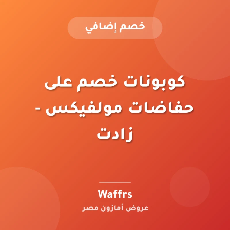 كوبونات خصم على حفاضات مولفيكس - زادت