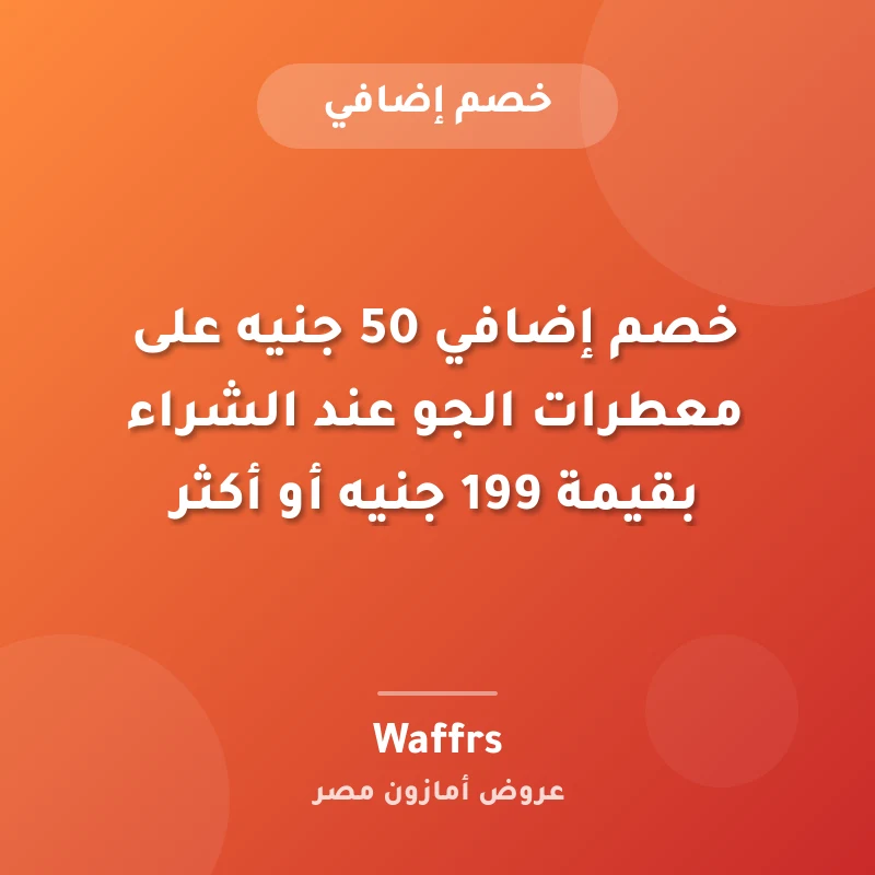 خصم إضافي 50 جنيه على معطرات الجو عند الشراء بقيمة 199 جنيه أو أكثر