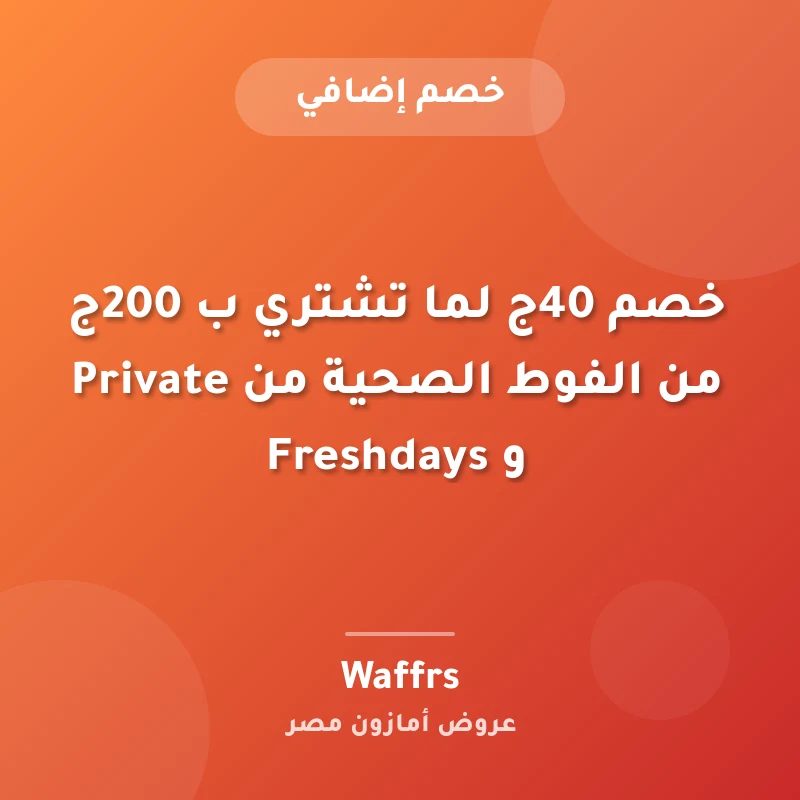 خصم 40ج لما تشتري ب 200ج من الفوط الصحية من Private و Freshdays