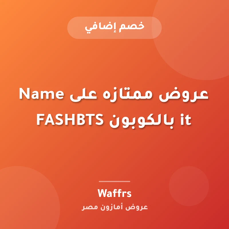 عروض ممتازه على Name it بالكوبون FASHBTS
