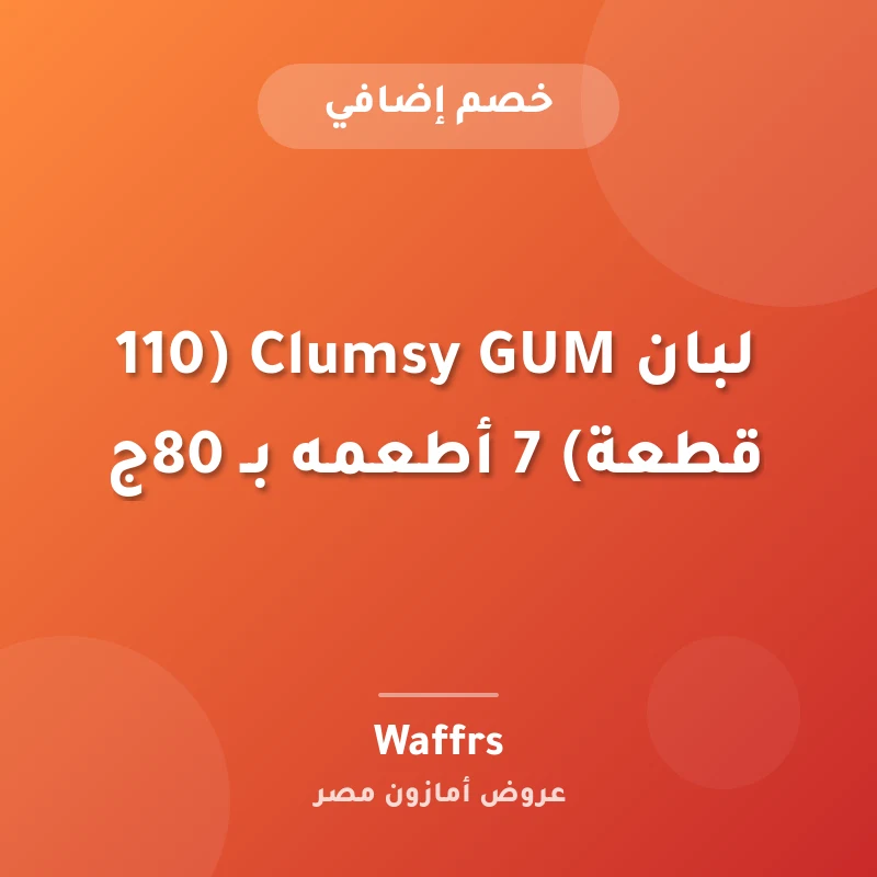 لبان Clumsy GUM (110 قطعة) 7 أطعمه بـ 80ج