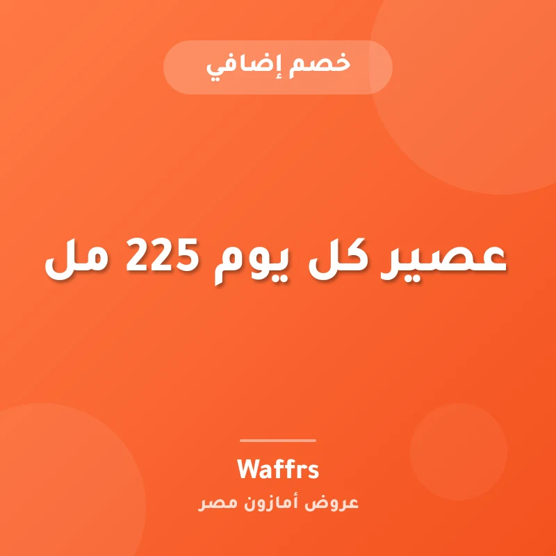 عصير كل يوم 225 مل