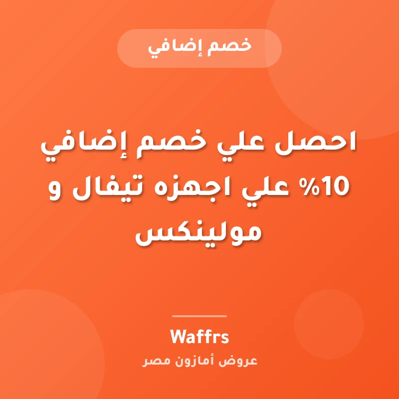احصل علي خصم إضافي 10% علي اجهزه تيفال و مولينكس