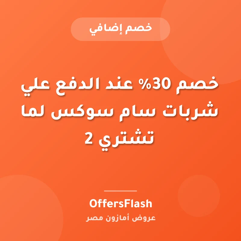 خصم 30% عند الدفع علي شربات سام سوكس لما تشتري 2