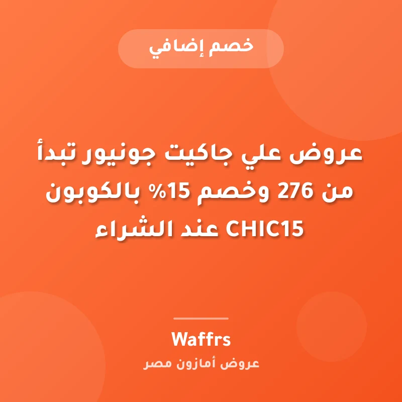 عروض علي جاكيت جونيور تبدأ من 276 وخصم 15% بالكوبون CHIC15 عند الشراء