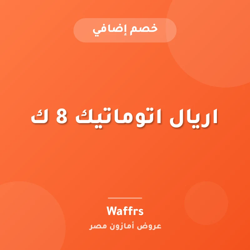 اريال اتوماتيك 8 ك